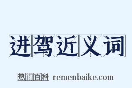 进驾近义词是什么意思的图片